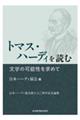 トマス・ハーディを読む 文学の可能性を求めて
