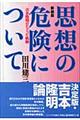 思想の危険について 新装版