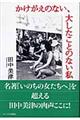 かけがえのない、大したことのない私