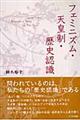 フェミニズム・天皇制・歴史認識