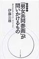 「男女共同参画」が問いかけるもの　増補新版