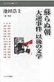 蘇らぬ朝「大逆事件」以後の文学