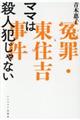 ママは殺人犯じゃない