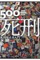 ５００冊の死刑