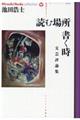 読む場所　書く時