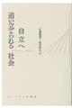 自立へ追い立てられる社会