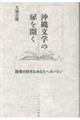 沖縄文学の扉を開く