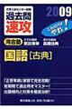 大学入試センター試験過去問速攻国語「古典」　２００９