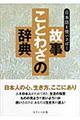 日本語を使いさばく故事ことわざの辞典