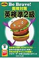 面接対策英検準２級　平成２０年度版