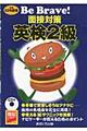 Ｂｅ　Ｂｒａｖｅ！面接対策英検２級　〔平成２２年度版〕