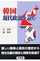 韓国現代政治を読む