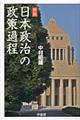 日本政治の政策過程　新版