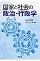 国家と社会の政治・行政学