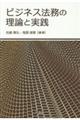 ビジネス法務の理論と実践