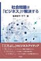 社会問題は「ビジネス」が解決する