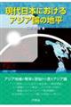現代日本におけるアジア論の地平