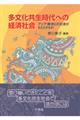 多文化共生時代への経済社会