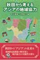 秋田から考えるアジアの地域協力