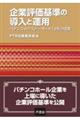 企業評価基準の導入と運用