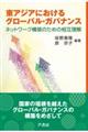 東アジアにおけるグローバル・ガバナンス