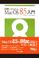 図解でかんたんＭａｃ　ＯＳ　８．５入門