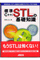 標準Ｃ＋＋：ＳＴＬの基礎知識