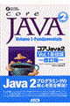 コアＪａｖａ　２　ｖｏｌ．１（基礎編）　改訂版