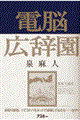 電脳広辞園