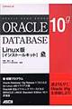 Ｏｒａｃｌｅ　Ｄａｔａｂａｓｅ　１０ｇ　Ｌｉｎｕｘ版〈インストールキット〉