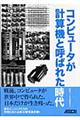 コンピュータが計算機と呼ばれた時代