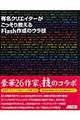 有名クリエイターがこっそり教えるFlash作成のウラ技