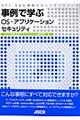 事例で学ぶＯＳ・アプリケーションセキュリティ