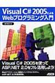 Ｖｉｓｕａｌ　Ｃ＃　２００５によるＷｅｂプログラミング入門