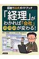 「経理」がわかれば「会社」が変わる！