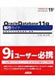 Ｏｒａｃｌｅ　Ｄａｔａｂａｓｅ　１１ｇ移行ガイド