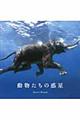 動物たちの惑星