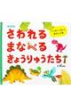 さわれるまなべるきょうりゅうたち　新装版