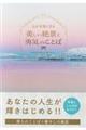 心が元気になる美しい絶景と勇気のことば