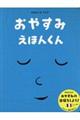 おやすみえほんくん