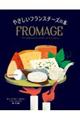 やさしいフランスチーズの本