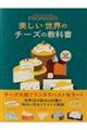 美しい世界のチーズの教科書