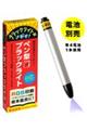 ペン型ブラックライト ピーク波長３７５ｎｍ