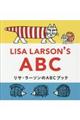 リサ・ラーソンのＡＢＣブック