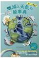めくって発見！地球と天気の絵事典