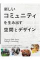 新しいコミュニティを生み出す空間とデザイン