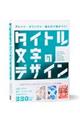 アレンジ・オリジナル・組み方で差がつく！タイトル文字のデザイン