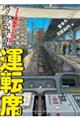 きみも運転手になれる！パノラマずかん運転席