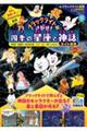 ブラックライトでさがせ！四季の星座と神話