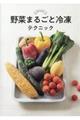 野菜まるごと冷凍テクニック